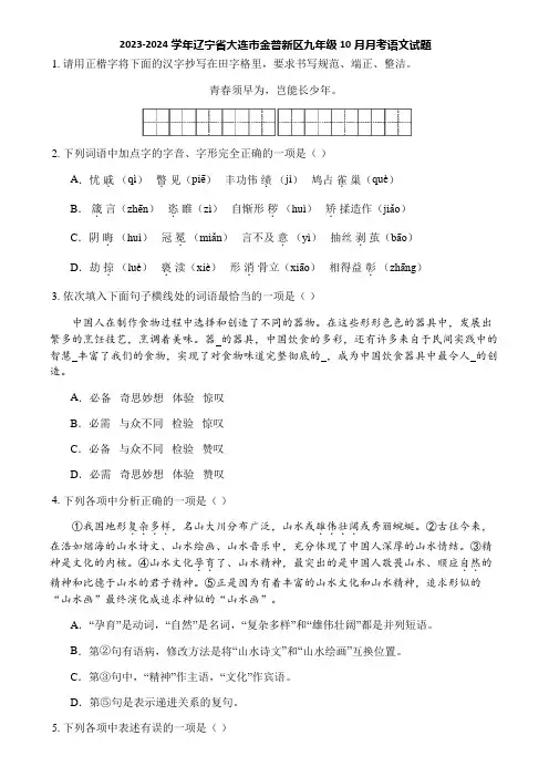 2023-2024学年辽宁省大连市金普新区九年级10月月考语文试题