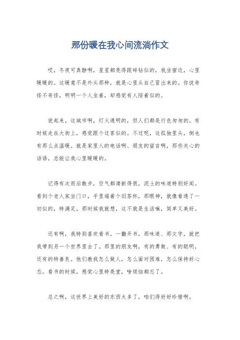 那份暖在我心间流淌作文
