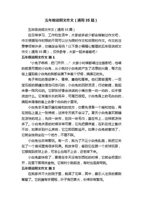 五年级说明文作文（通用35篇）
