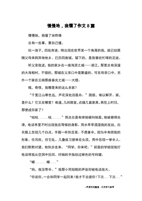 慢慢地,我懂了作文8篇_优秀作文