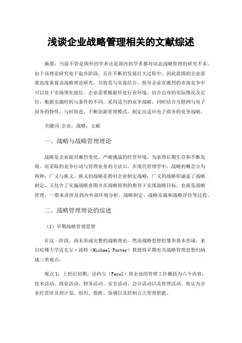 浅谈企业战略管理相关的文献综述