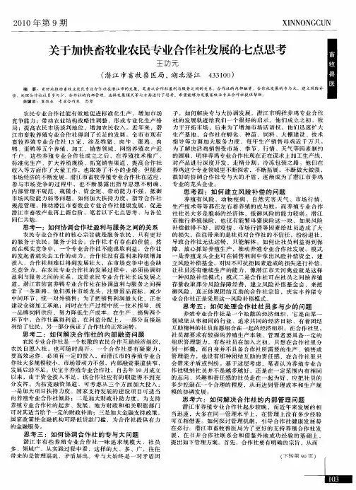 关于加快畜牧业农民专业合作社发展的七点思考