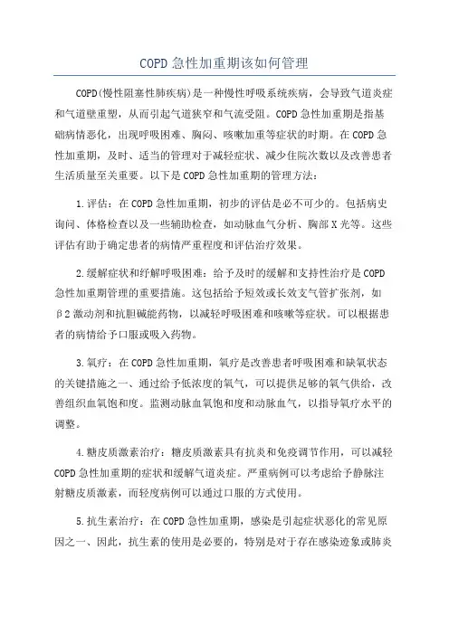 COPD急性加重期该如何管理