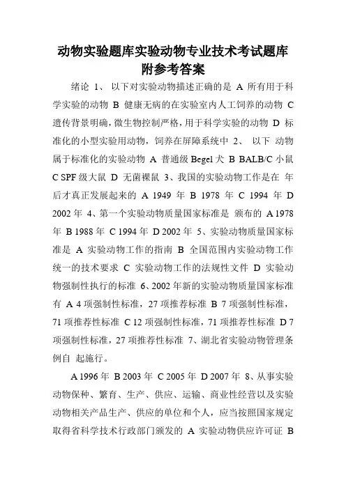 动物实验题库实验动物专业技术考试题库附参考答案.doc
