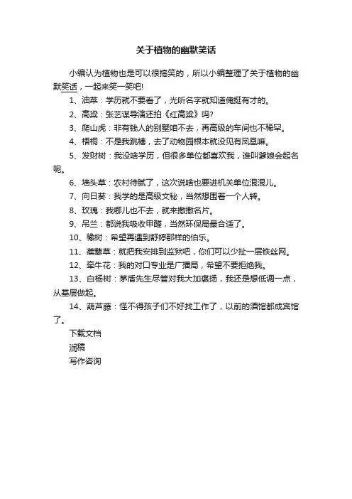 关于植物的幽默笑话