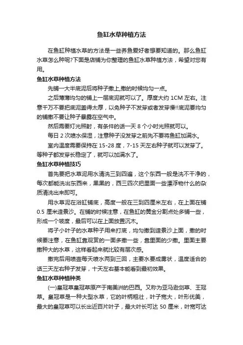 鱼缸水草种植方法