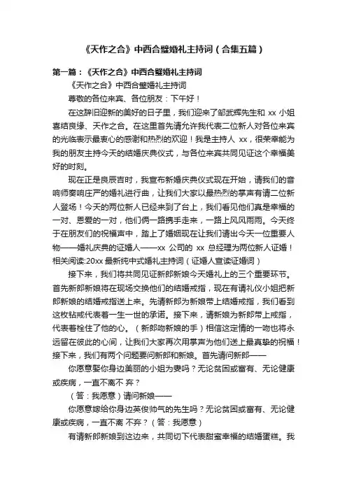 《天作之合》中西合璧婚礼主持词（合集五篇）