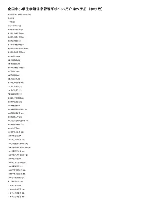 全国中小学生学籍信息管理系统1.6.2用户操作手册（学校级）