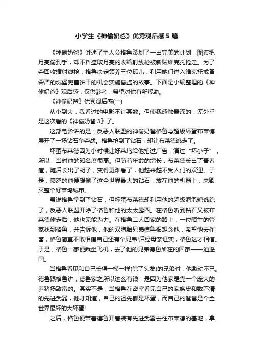 小学生《神偷奶爸》优秀观后感5篇