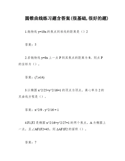 圆锥曲线练习题含答案(很基础,很好的题)