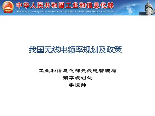 我国频率规划相关政策-V2 李恒帅