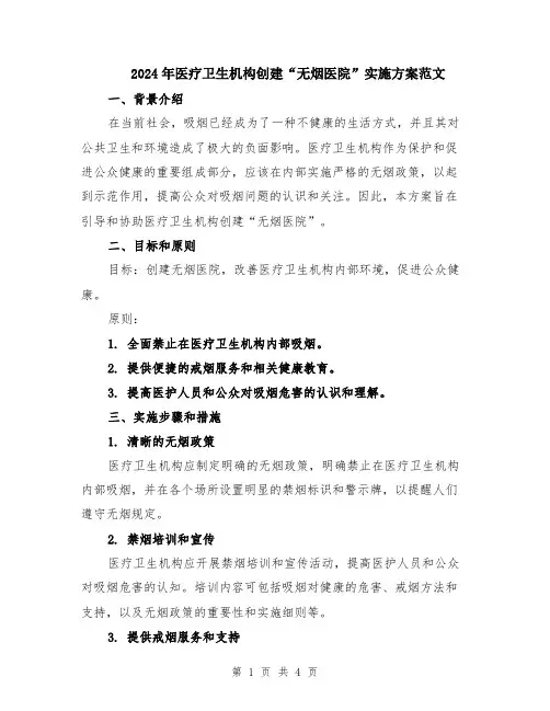 2024年医疗卫生机构创建“无烟医院”实施方案范文