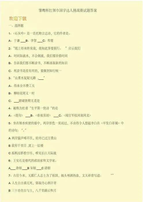 雏鹰杯红领巾国学达人挑战赛试题答案