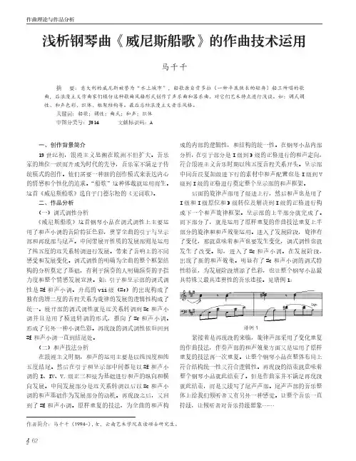浅析钢琴曲《威尼斯船歌》的作曲技术运用