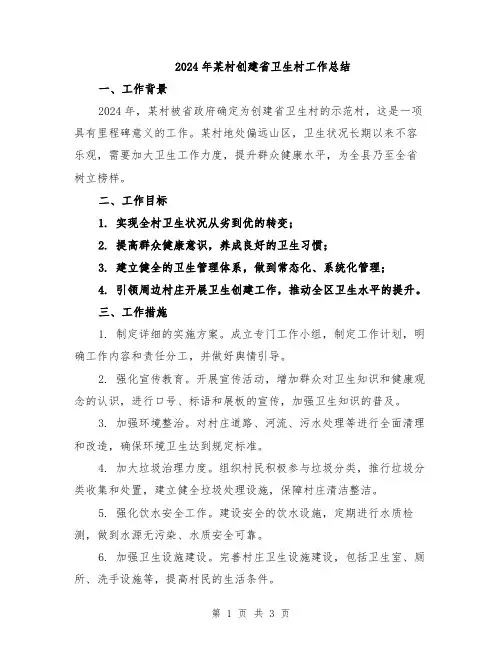 2024年某村创建省卫生村工作总结