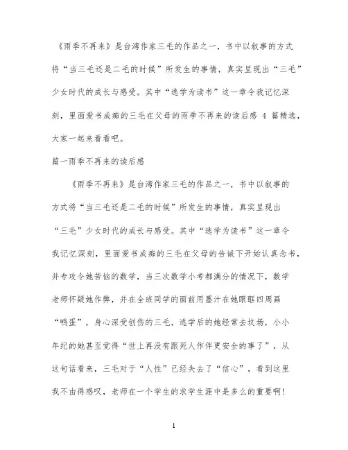 雨季不再来的读后感4篇精选