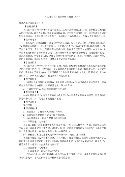 《桃花心木》教学设计(最新10篇)