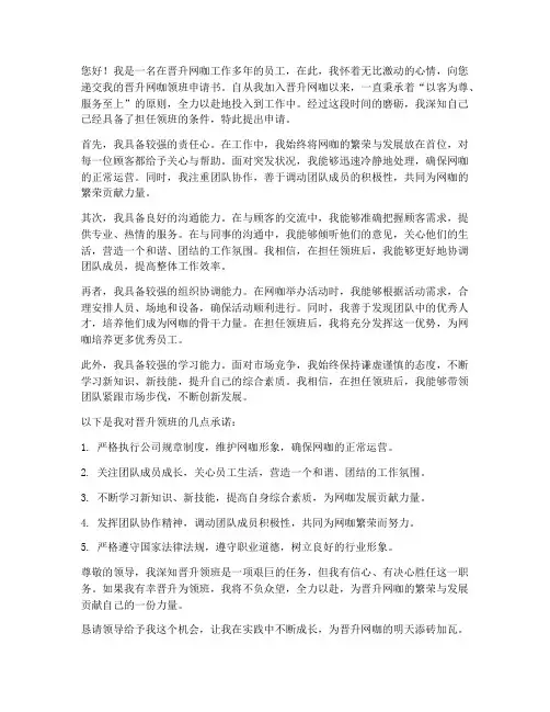 晋升网咖领班申请书