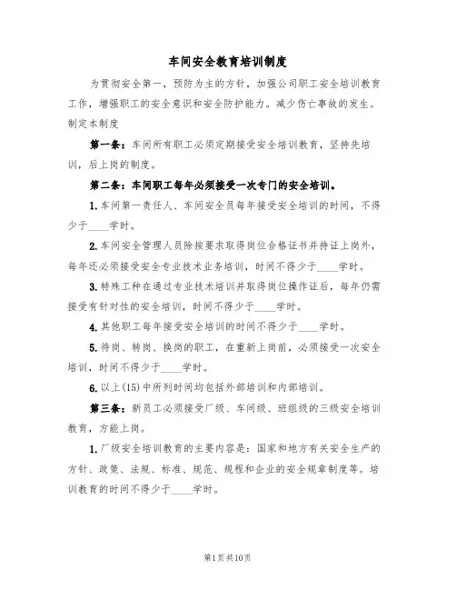 车间安全教育培训制度（5篇）
