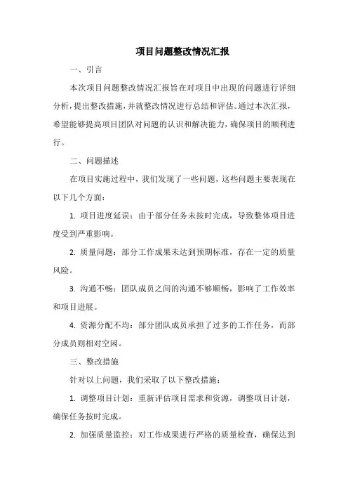 项目问题整改情况汇报