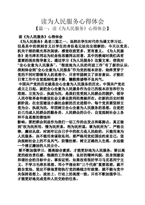 读为人民服务心得体会