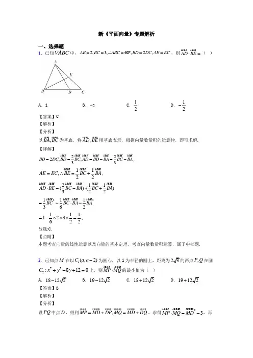高考数学压轴专题(易错题)备战高考《平面向量》单元汇编附答案