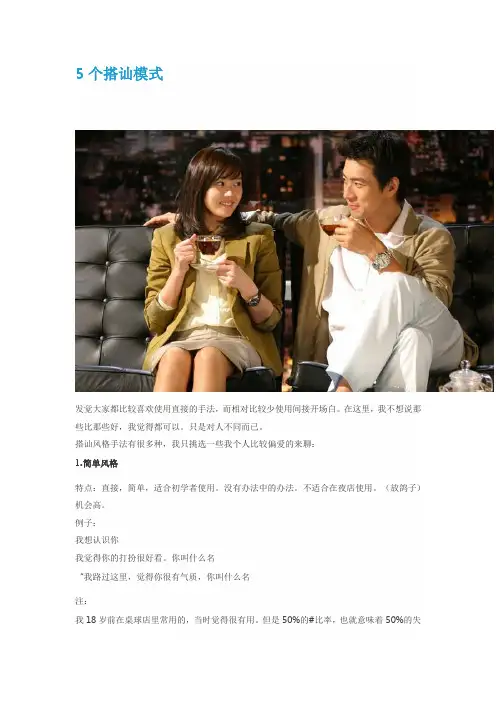 5个搭讪模式