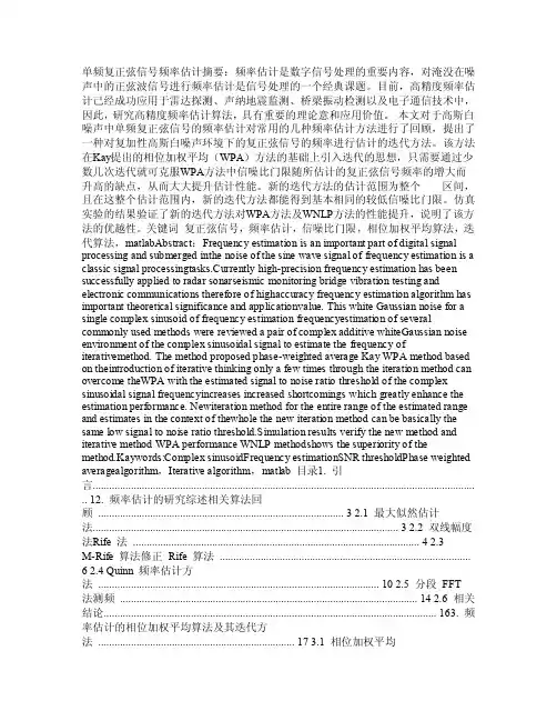 【精品】单频复正弦信号频率估计