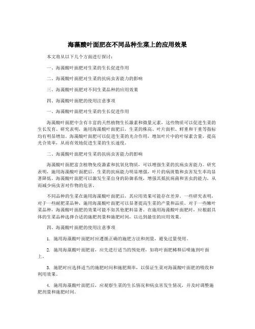 海藻酸叶面肥在不同品种生菜上的应用效果