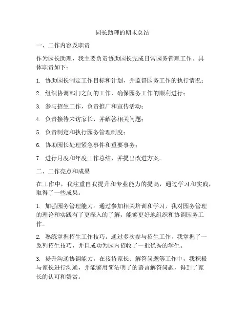 园长助理的期末总结