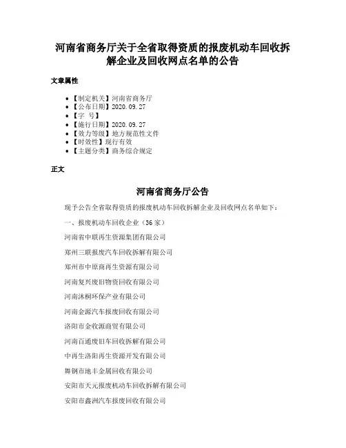 河南省商务厅关于全省取得资质的报废机动车回收拆解企业及回收网点名单的公告