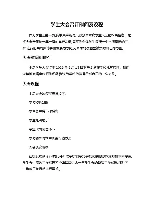 学生大会召开时间及议程