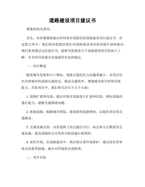 道路建设项目建议书