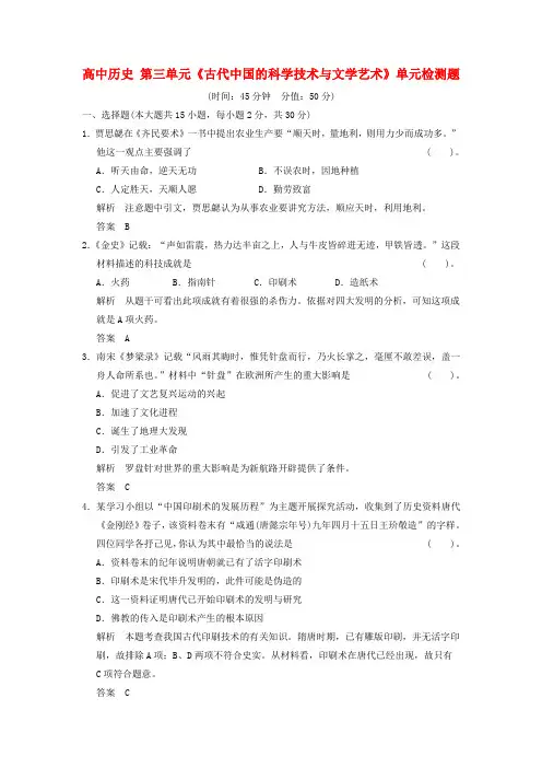 高中历史 第三单元《古代中国的科学技术与文学艺术》单元检测题 新人教版必修3(含解析)