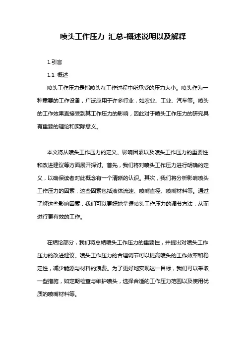 喷头工作压力 汇总-概述说明以及解释