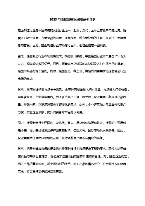 2023年挂面制造行业市场分析现状