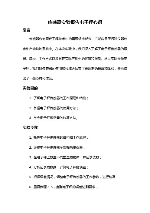 传感器实验报告电子秤心得