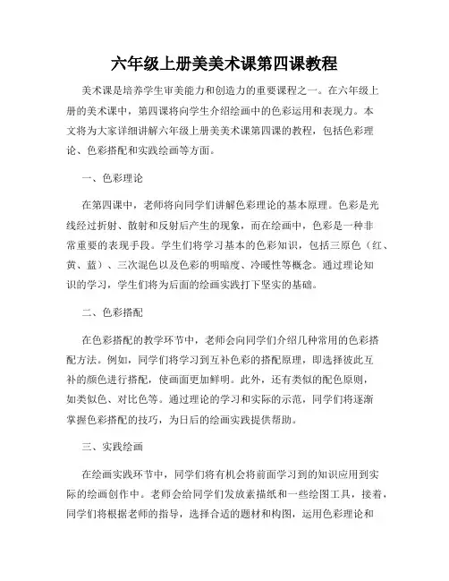 六年级上册美美术课第四课教程