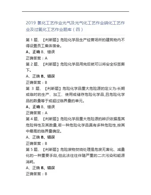 2019氯化工艺作业光气及光气化工艺作业硝化工艺作业及过氧化工艺作业题库(四)
