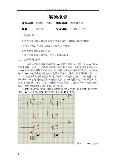 基于MC1496调幅调制仿真实验