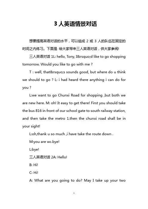 3人英语情景对话