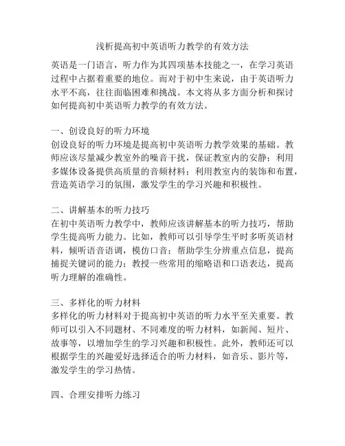 浅析提高初中英语听力教学的有效方法