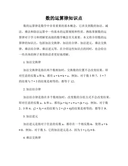 数的运算律知识点