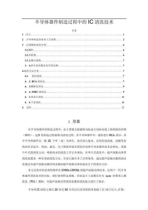 半导体器件制造过程中的IC清洗技术