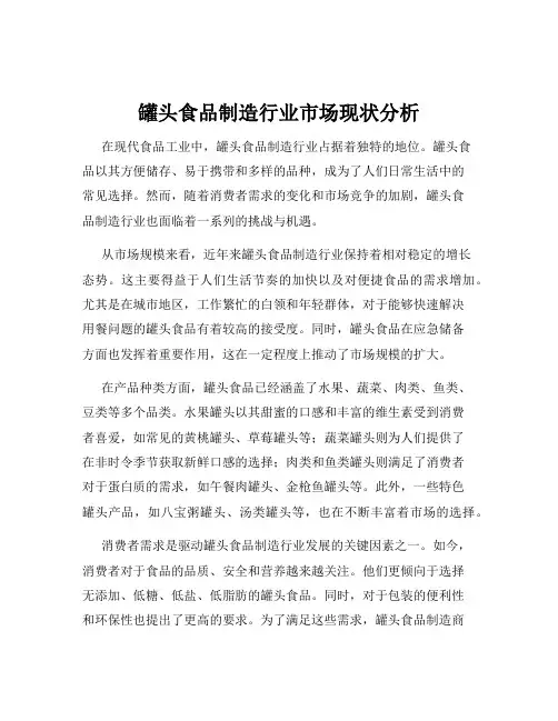 罐头食品制造行业市场现状分析