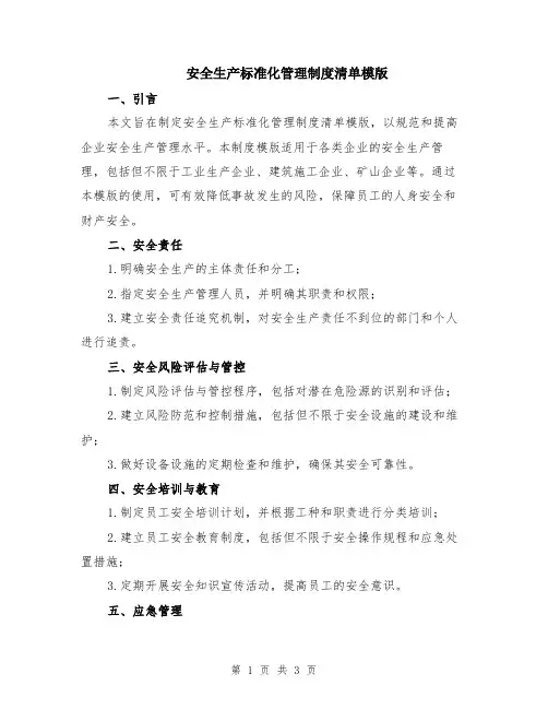 安全生产标准化管理制度清单模版
