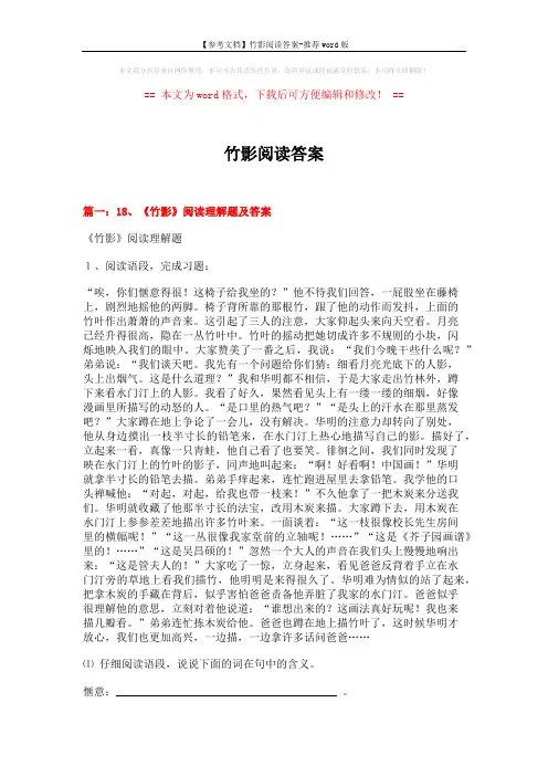 【参考文档】竹影阅读答案-推荐word版 (14页)