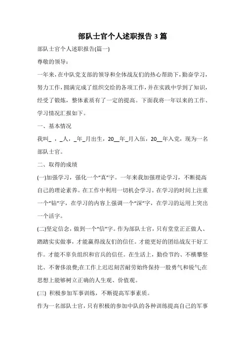 部队士官个人述职报告