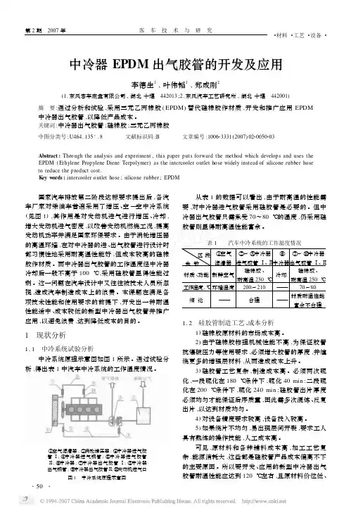 中冷器EPDM 出气胶管的开发及应用