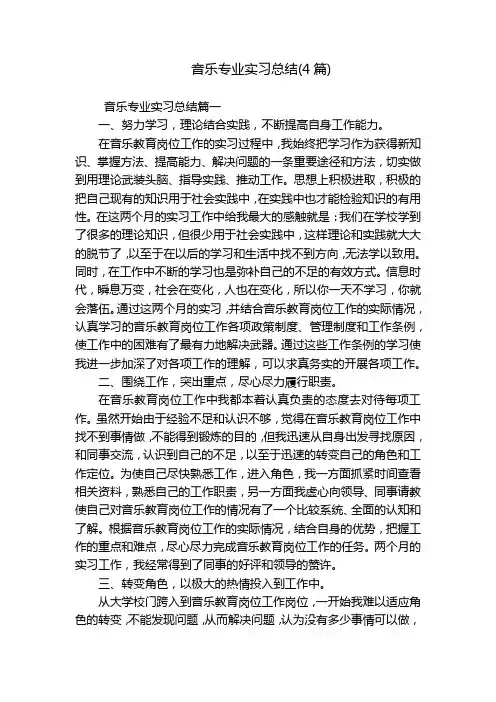 音乐专业实习总结(4篇)